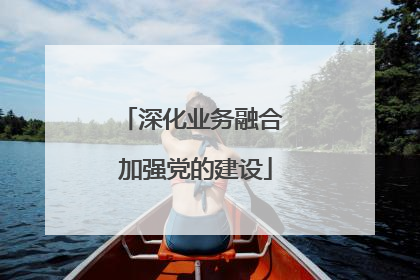 深化业务融合 加强党的建设