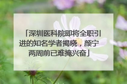 深圳医科院即将全职引进的知名学者揭晓，颜宁两周前已难掩兴奋