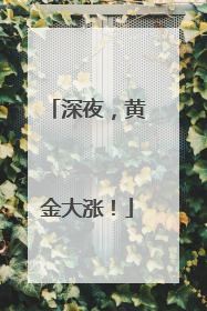 深夜，黄金大涨！