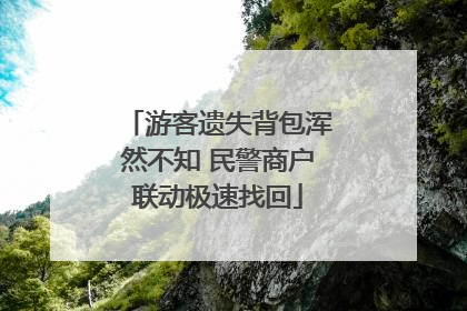 游客遗失背包浑然不知 民警商户联动极速找回