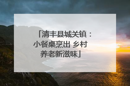 清丰县城关镇：小餐桌烹出 乡村养老新滋味