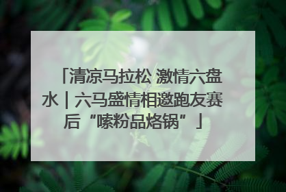 清凉马拉松 激情六盘水｜六马盛情相邀跑友赛后“嗦粉品烙锅”
