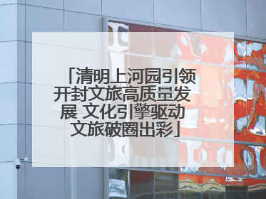清明上河园引领开封文旅高质量发展 文化引擎驱动 文旅破圈出彩