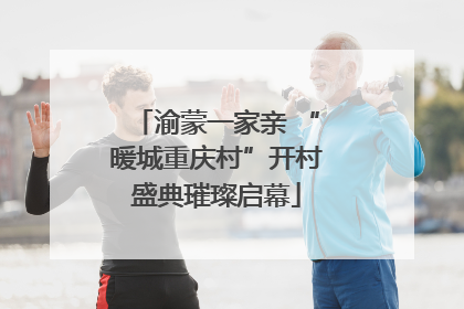 渝蒙一家亲 “暖城重庆村”开村盛典璀璨启幕