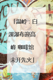 温岭：白溪瀑布迎高峰 咖啡馆未开先火
