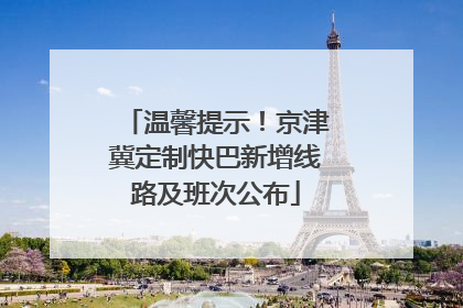 温馨提示！京津冀定制快巴新增线路及班次公布