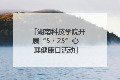 湖南科技学院开展“5・25”心理健康日活动
