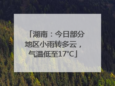 湖南：今日部分地区小雨转多云，气温低至17℃