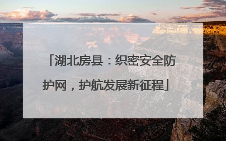 湖北房县：织密安全防护网，护航发展新征程