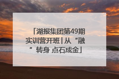 湖报集团第49期实训营开班│从“融”转身 点石成金