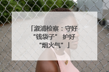 溆浦检察：守好“钱袋子” 护好“烟火气”