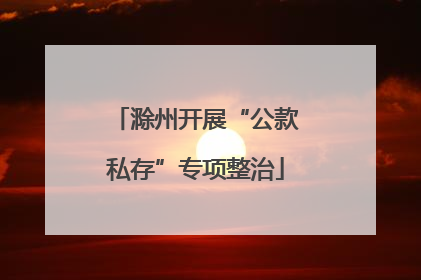 滁州开展“公款私存”专项整治