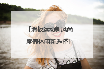 滑板运动新风尚 度假休闲新选择