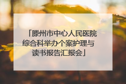 滕州市中心人民医院综合科举办个案护理与读书报告汇报会