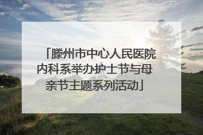 滕州市中心人民医院内科系举办护士节与母亲节主题系列活动