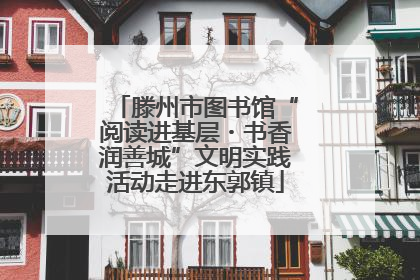滕州市图书馆“阅读进基层・书香润善城”文明实践活动走进东郭镇