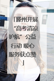 滕州开展“高考清凉护航”公益行动 暖心服务获点赞