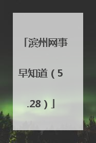 滨州网事早知道（5.28）
