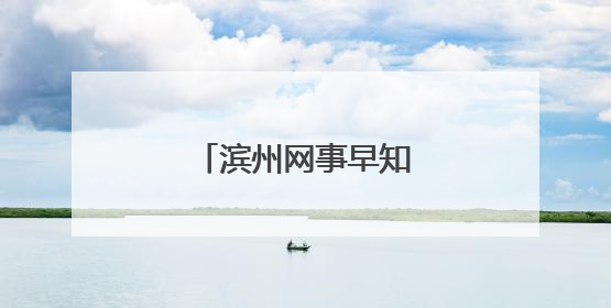 滨州网事早知道（6.9）