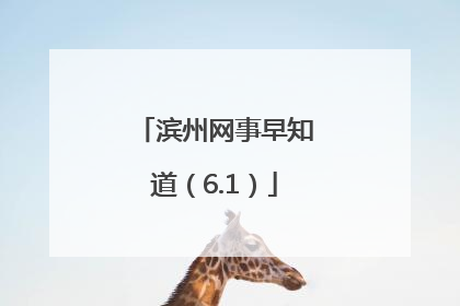 滨州网事早知道（6.1）