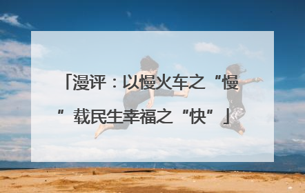漫评：以慢火车之“慢”载民生幸福之“快”