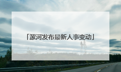 漯河发布最新人事变动
