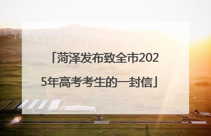菏泽发布致全市2025年高考考生的一封信