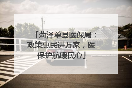 菏泽单县医保局：政策惠民进万家，医保护航暖民心
