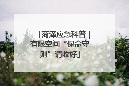 菏泽应急科普｜有限空间“保命守则”请收好