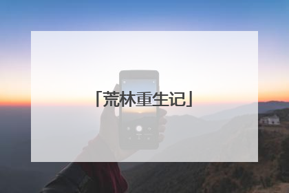 荒林重生记