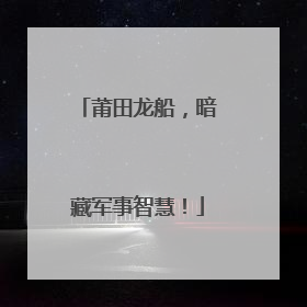 莆田龙船，暗藏军事智慧！