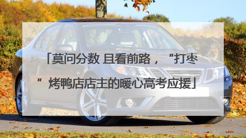 莫问分数 且看前路，“打枣”烤鸭店店主的暖心高考应援
