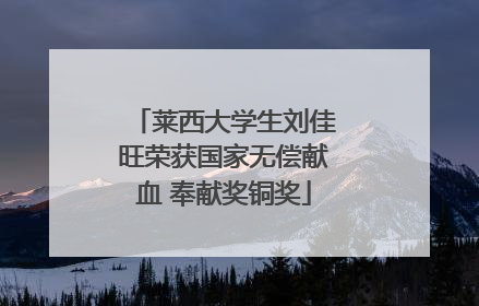 莱西大学生刘佳旺荣获国家无偿献血 奉献奖铜奖