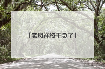 老凤祥终于急了