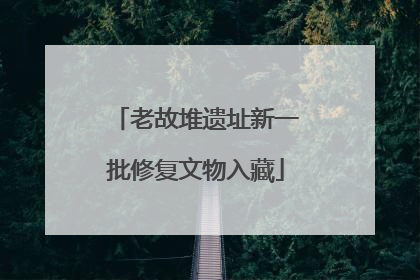老故堆遗址新一批修复文物入藏