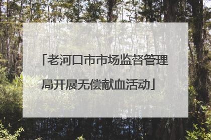 老河口市市场监督管理局开展无偿献血活动