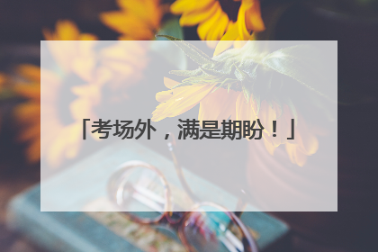 考场外，满是期盼！