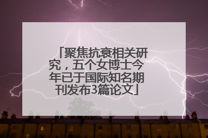 聚焦抗衰相关研究，五个女博士今年已于国际知名期刊发布3篇论文