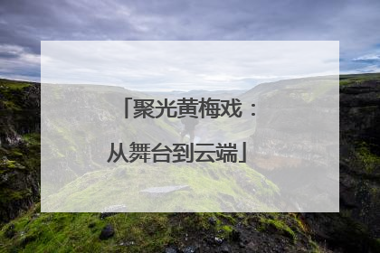 聚光黄梅戏：从舞台到云端
