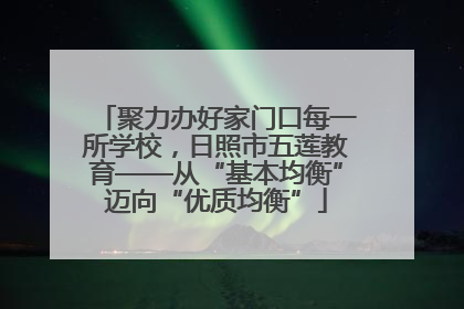 聚力办好家门口每一所学校，日照市五莲教育——从“基本均衡”迈向“优质均衡”