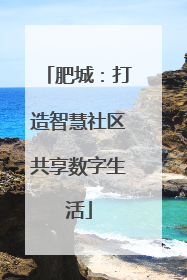 肥城：打造智慧社区共享数字生活