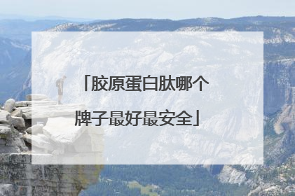 胶原蛋白肽哪个牌子最好最安全