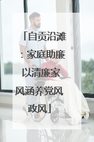 自贡沿滩：家庭助廉 以清廉家风涵养党风政风