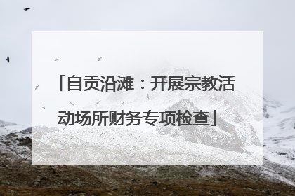 自贡沿滩：开展宗教活动场所财务专项检查