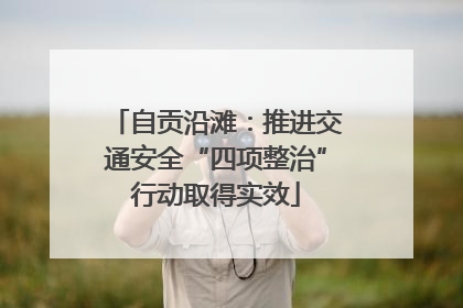 自贡沿滩：推进交通安全“四项整治”行动取得实效