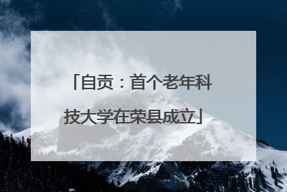自贡：首个老年科技大学在荣县成立