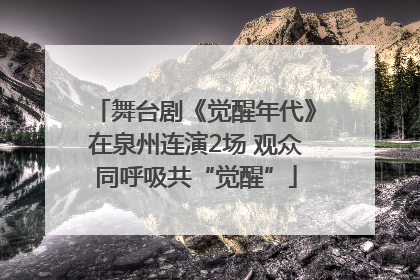 舞台剧《觉醒年代》在泉州连演2场 观众同呼吸共“觉醒”