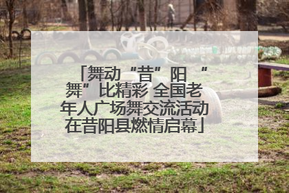 舞动“昔”阳 “舞”比精彩 全国老年人广场舞交流活动在昔阳县燃情启幕