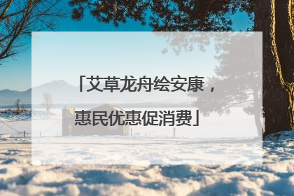 艾草龙舟绘安康，惠民优惠促消费