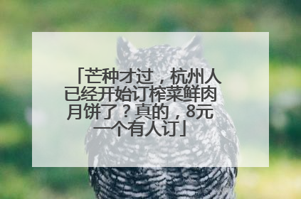 芒种才过，杭州人已经开始订榨菜鲜肉月饼了？真的，8元一个有人订